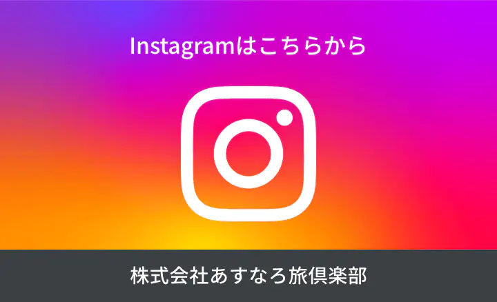 あすなろ旅倶楽部 公式Instagram