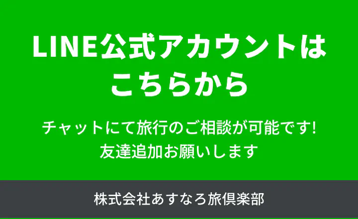 あすなろ旅倶楽部 LINE公式アカウント