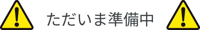 ただいま準備中