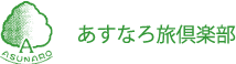 あすなろ旅倶楽部