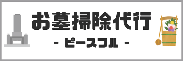 お墓掃除代行 ピースフル