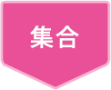 集合